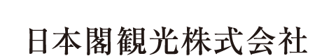 日本閣観光株式会社